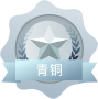 青铜会员