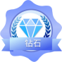钻石会员